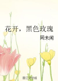 花开,黑色玫瑰