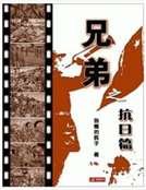 兄弟之抗日篇
