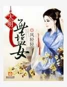 大明無鹽女