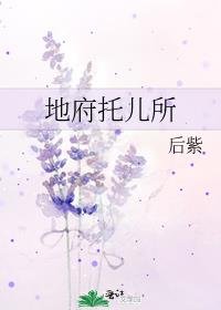 地府託兒所