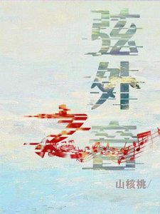 弦外之音
