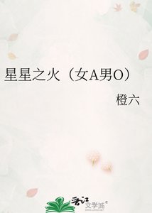 星星之火(女A男O)