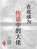 在我成為傳說中的大佬之前