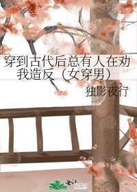 穿到古代后总有人在劝我造反(女穿男)
