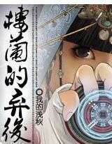 樓蘭的棄後