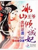 废材逆袭：冰山王爷倾城妃