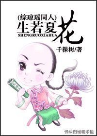 （BL-综琼瑶同人）生若夏花
