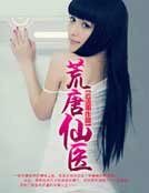 荒唐仙医