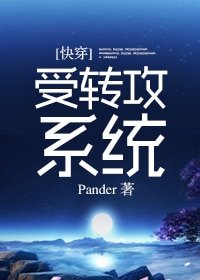 [快穿]受转攻系统