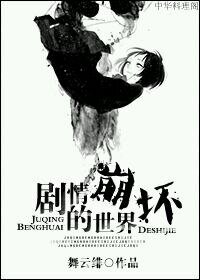 剧情崩坏的世界