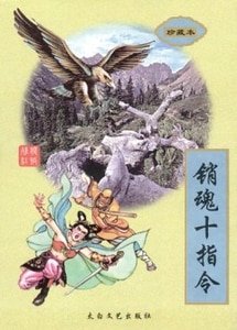 销魂十指令（沧桑江湖系列之二）