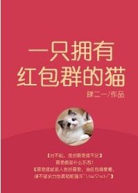 一只拥有红包群的猫