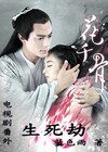 （花千骨同人）花千骨電視劇番外---生死劫