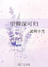 望卿深可歸