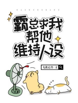 霸总求我帮他维持人设[穿书]