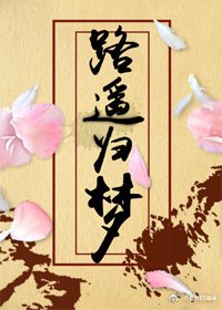 （宝莲灯/戬心同人）[宝莲灯/戬心]路遥归梦