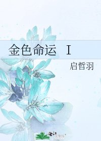 金色命運 Ⅰ