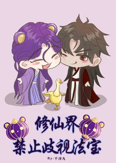 修仙界禁止歧视法宝