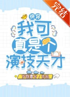 我可真是个演技天才（快穿）