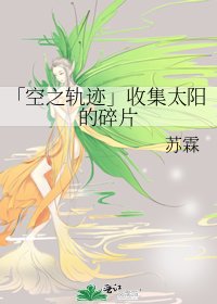 「空之軌跡」收集太陽的碎片