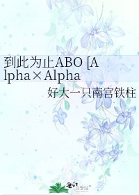 到此為止ABO [Alpha×Alpha]