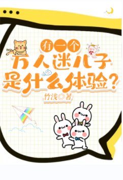 有一个万人迷儿子是什么体验？