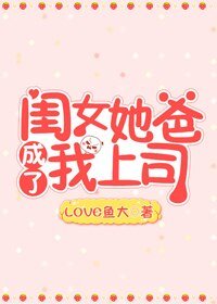 閨女她爸成了我上司