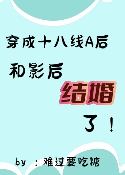 她穿成十八线A后和影后结婚了/穿成渣A后和影后结婚了