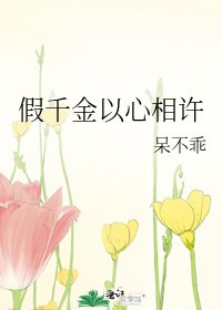 假千金以心相許