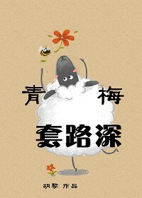 青梅套路深