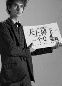 （007同人）天上掉下一個Q